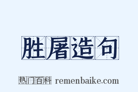 胜屠造句是什么意思的图片